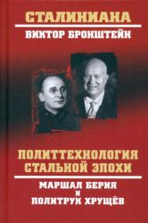 Маршал Берия и политрук Хрущёв.Политтехнология стальной эпохи