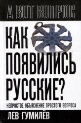 Как появились русские? Непростое объяснение простого вопроса