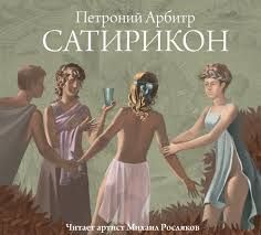 CDmp3  Петроний Арбитр, Сатирикон