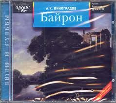CDmp3 Виноградов А., Байрон