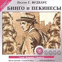 CDmp3 Бинго и пекинесы