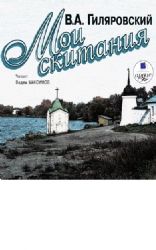 Аудиокн. Гиляровский. Мои скитания CDmp3