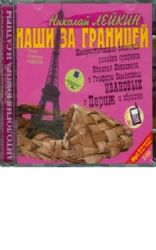 2CDmp3  Наши за границей