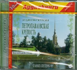 CDmp3 Аудиоэкскурсия. Петропавловская крепость