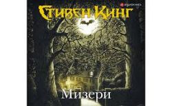 Аудиокн. Кинг. Мизери  CDmp3