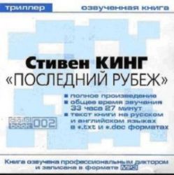 Аудиокн. Кинг. Последний рубеж  CDmp3