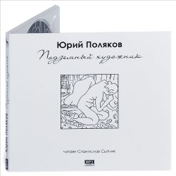 Аудиокн. Поляков. Подземный художник  CDmp3