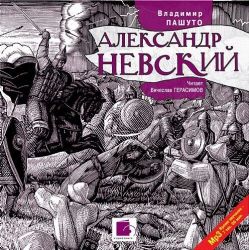 CDmp3 Александр Невский