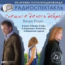 Спешите делать добро (CD MP3) Радиоспектакль