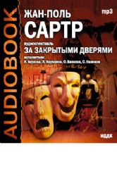 CDmp3  За закрытыми дверями. Аудиоспектакль