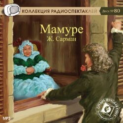 CDmp3 Мамуре. Радиоспектакль