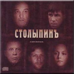 CDmp3  Столыпин. Аудиоспектакль