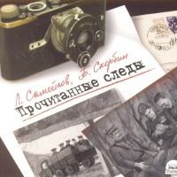 CDmp3 Прочитанные следы