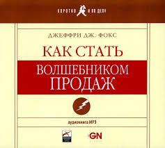 CDmp3  Как стать волшебником продаж