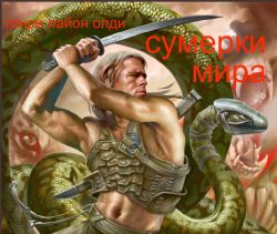 CDmp3 Сумерки мира