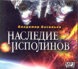 CDmp3  Наследие исполинов
