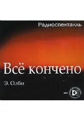 CDmp3 Всё кончено. Радиоспектакль