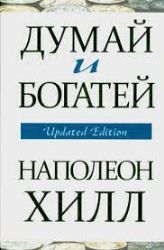 CDmp3  Хилл Н., Думай и богатей