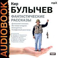 CDmp3 Булычев К. Фантастические рассказы