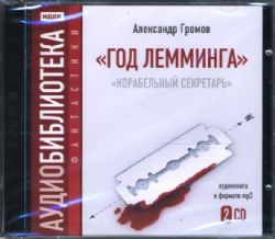 2CDmp3 Год Лемминга. Корабельный секретарь