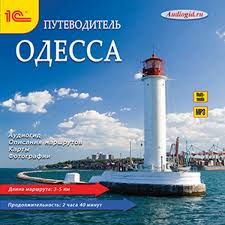 CDmp3 Аудиоэкскурсия. Одесса. Путеводитель