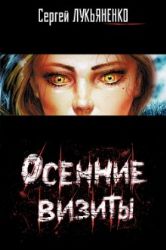 2CDmp3  Лукьяненко С., Осенние визиты