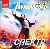 Аудиокн. 2CDmp3 Лукьяненко. Спектр
