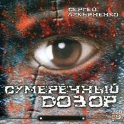 Аудиокн. 2CDmp3  Лукьяненко. Сумеречный дозор