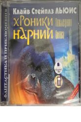 CDmp3  Xроники Нарнии: последняя битва