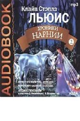 CDmp3  Xроники Нарнии: Племянник чародея