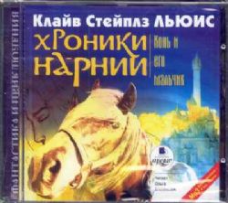 CDmp3  Хроники Нарнии. Конь и его мальчик