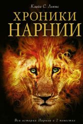 CDmp3  Хроники Нарнии. 7 книг на одном CD