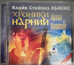 CDmp3  Xроники Нарнии: Принц Каспиан