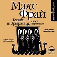 CDmp3  Корабль из Арвароха и др. неприятности