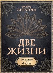 Две жизни . В 4-х томах. (коробка)