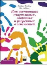 CDmp3 Как воспитать счастливых, здоровых и уверенных в себе детей