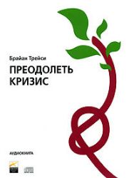 CDmp3 Преодолеть кризис