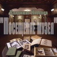 CDmp3 Посещение музея