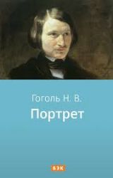 CDmp3  Гоголь Н.,  Портрет