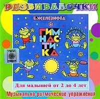 CDmp3  Гимнастика. Музыкально-ритмические упражнения для детей 2 - 4 лет. Развивалочки