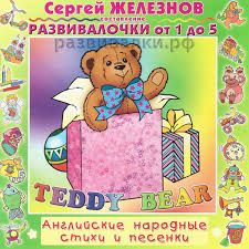 CDmp3  Teddy Bear. Развивалочки от 1 до 5