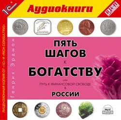 CDmp3 Аудиокн.  5 шагов к богатству, или Путь к финансовой свободе в России