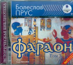 CDmp3 Фараон Том 3