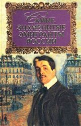 Самые знаменитые эмигранты России
