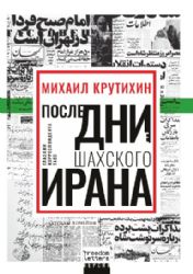 Последние дни шахского Ирана