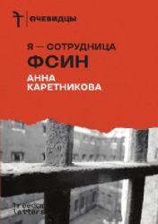 Я — сотрудница ФСИН
