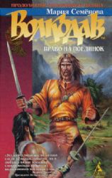 Волкодав. Право на поединок (Книга не новая, но в хорошем состоянии)