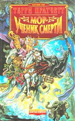 Мор, ученик Смерти (Книга не новая, но в очень хорошем состоянии)