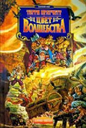 Цвет волшебства (Книга не новая, но в очень хорошем состоянии)