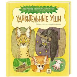 Удивительные уши.Собрание причудливых животных
